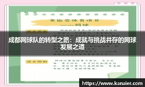 成都网球队的转型之路：成就与挑战并存的网球发展之道