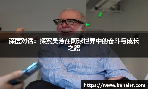 深度对话：探索吴芳在网球世界中的奋斗与成长之路