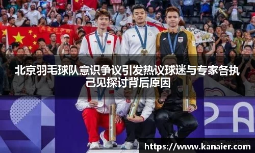 北京羽毛球队意识争议引发热议球迷与专家各执己见探讨背后原因