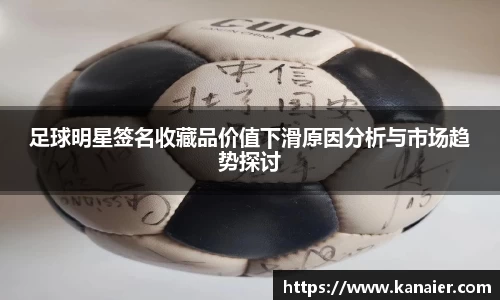 足球明星签名收藏品价值下滑原因分析与市场趋势探讨