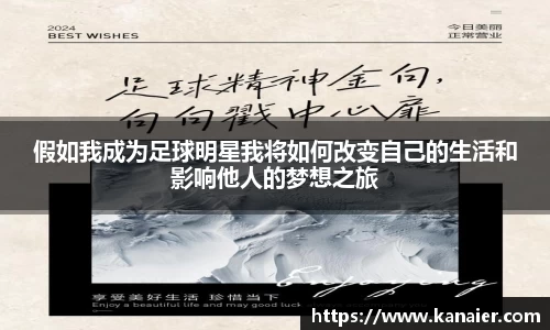 假如我成为足球明星我将如何改变自己的生活和影响他人的梦想之旅