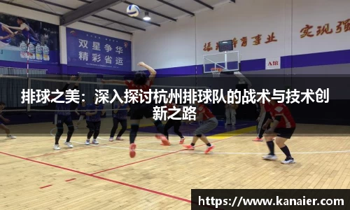 排球之美：深入探讨杭州排球队的战术与技术创新之路