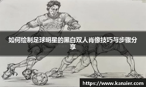 如何绘制足球明星的黑白双人肖像技巧与步骤分享