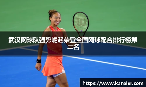 武汉网球队强势崛起荣登全国网球配合排行榜第二名
