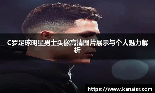 C罗足球明星男士头像高清图片展示与个人魅力解析