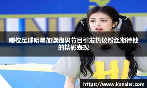哪位足球明星加盟跑男节目引发热议粉丝期待他的精彩表现