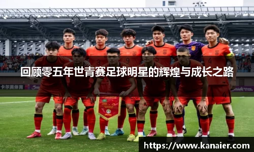 回顾零五年世青赛足球明星的辉煌与成长之路