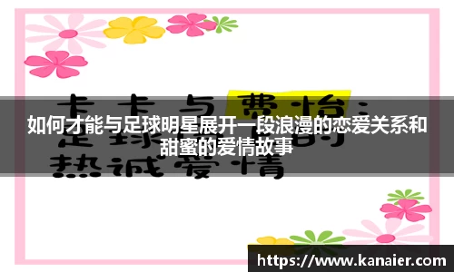 如何才能与足球明星展开一段浪漫的恋爱关系和甜蜜的爱情故事